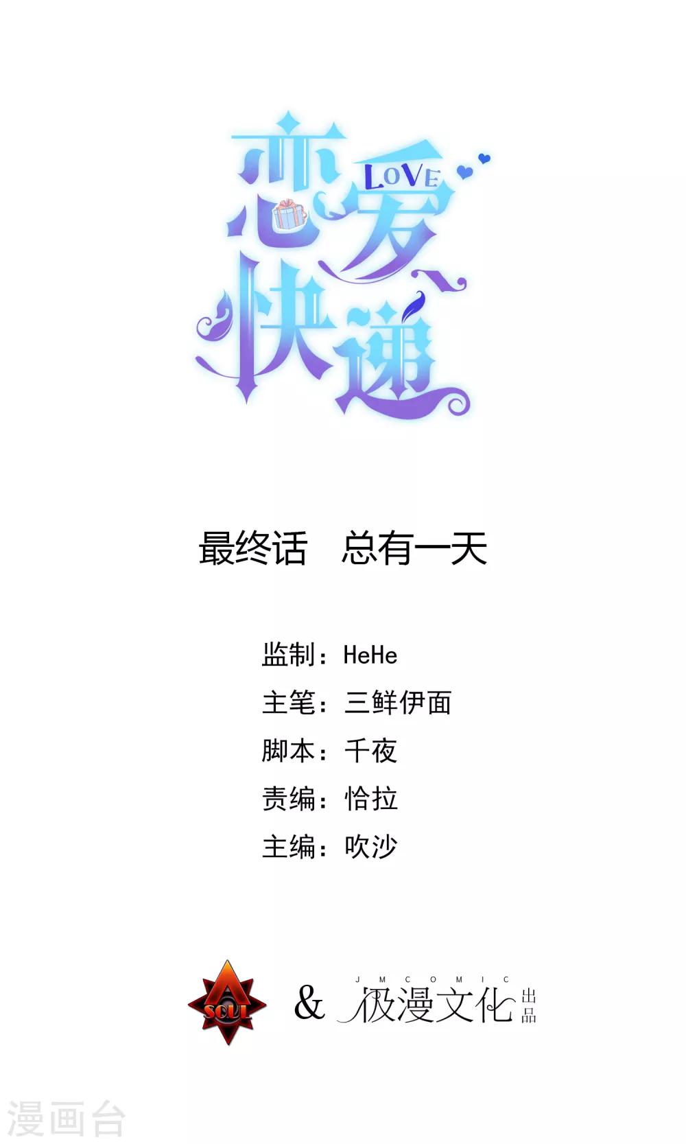 恋爱快递漫画免费漫画,最终话 总有一天1图