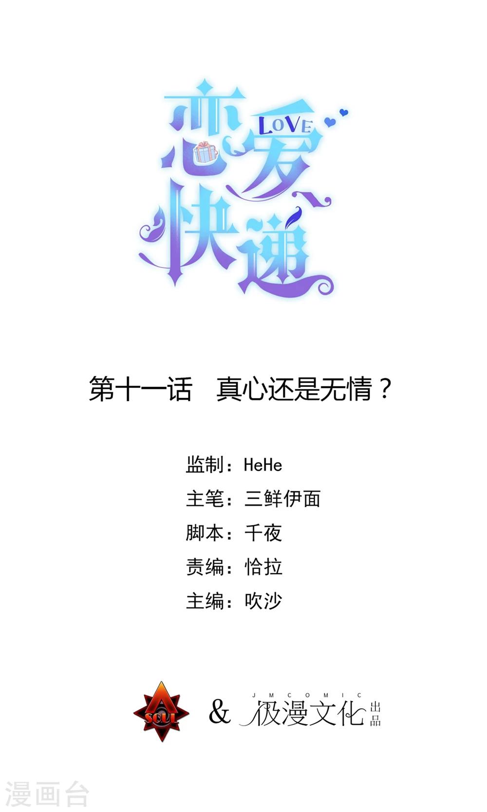 恋爱快递信息漫画,第11话 真心还是无情？1图