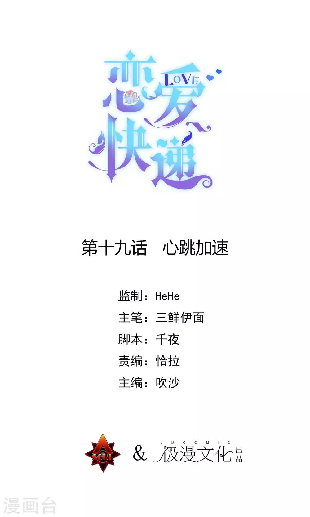 恋爱正在快递中(h)漫画,第19话 心跳加速1图