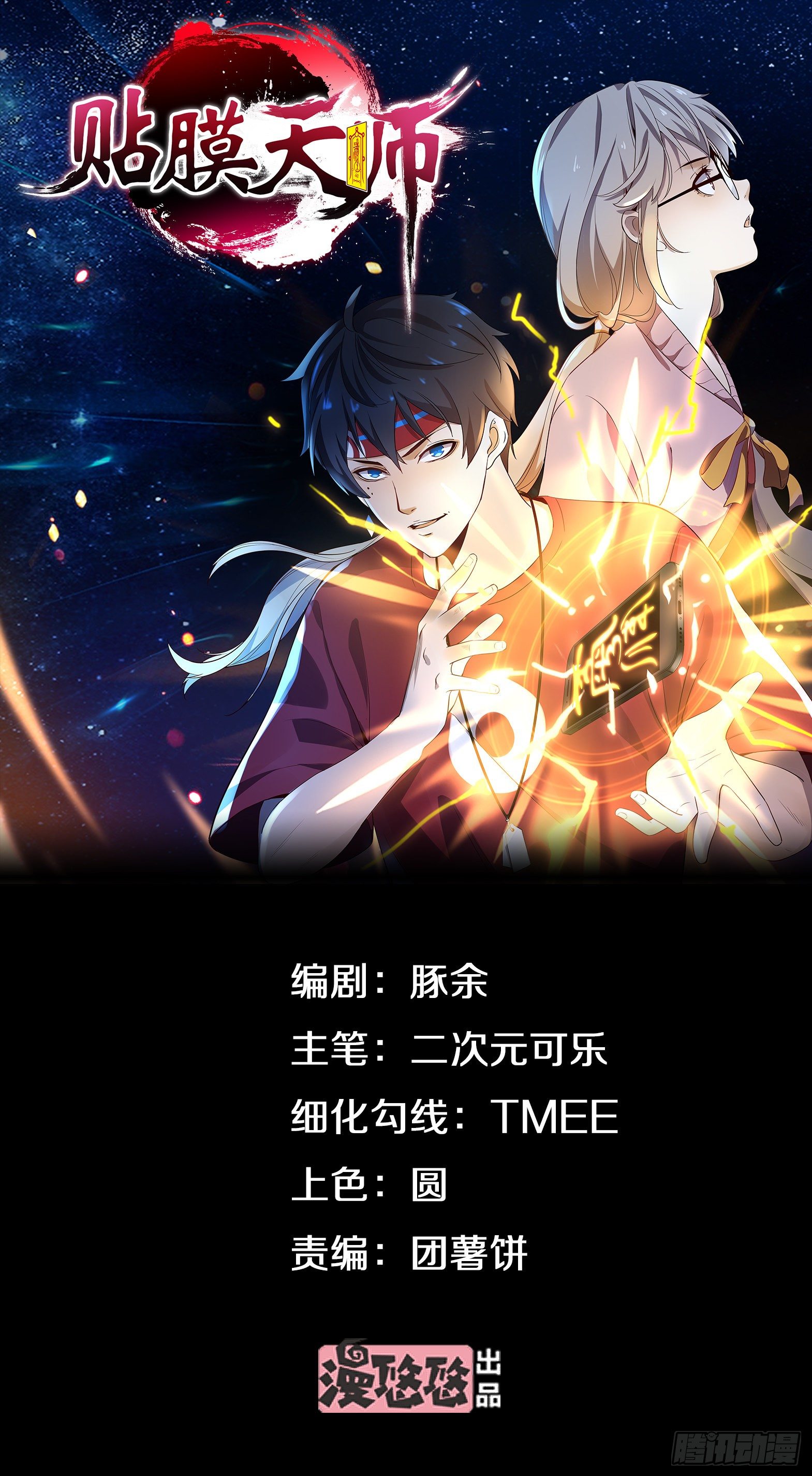 贴膜技巧和方法漫画,第15话 深夜尾行1图