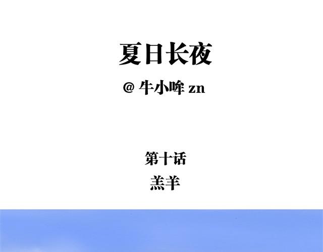 夏日长裙推荐学生店铺漫画,夏日长夜#10 好朋友羔羊1图