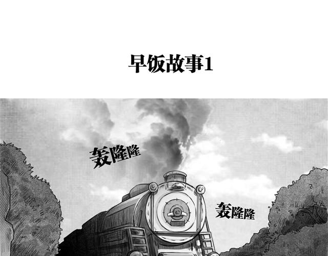 长的意思漫画,早饭故事1图