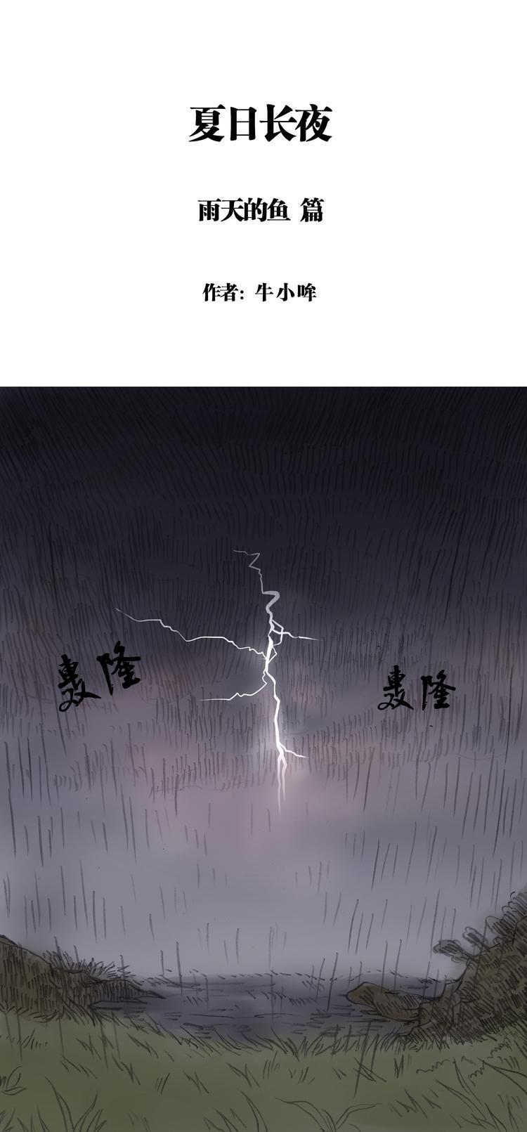 夏日长昼漫画,夏日长夜#3 雨天的鱼（上）1图