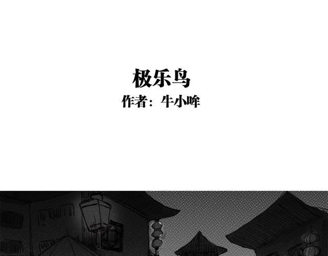 夏日长绿txt漫画,极乐鸟1图