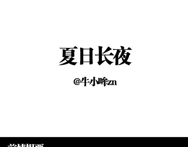 夏日长裙百搭发型漫画,夏日长夜#14 被揭穿了1图