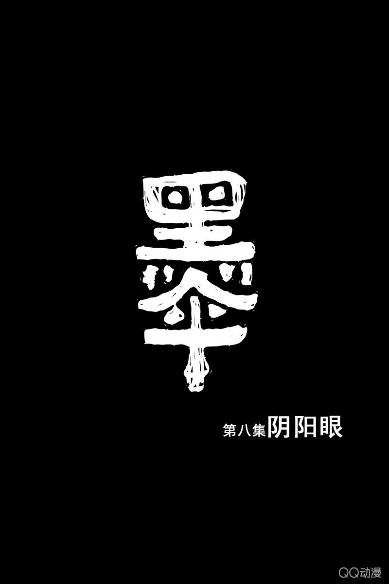 黑伞漫画,第八集 阴阳眼1图
