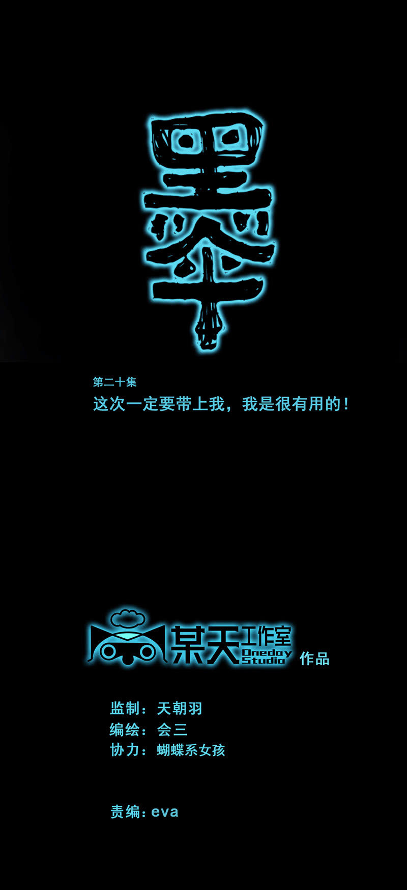 黑三角老电影漫画,第二十集 这次一定带上我，我是很有用的！1图