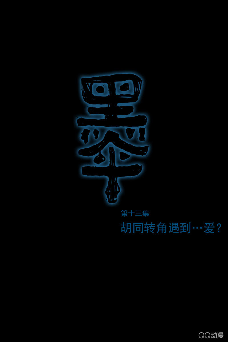黑三角老电影完整版漫画,第13集 胡同转角遇到…爱？1图