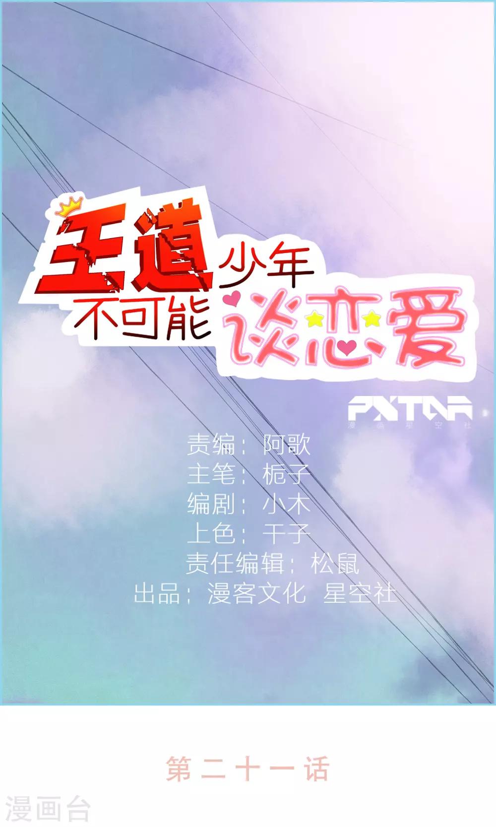 王道少年不可能谈恋爱漫画,第21话1图