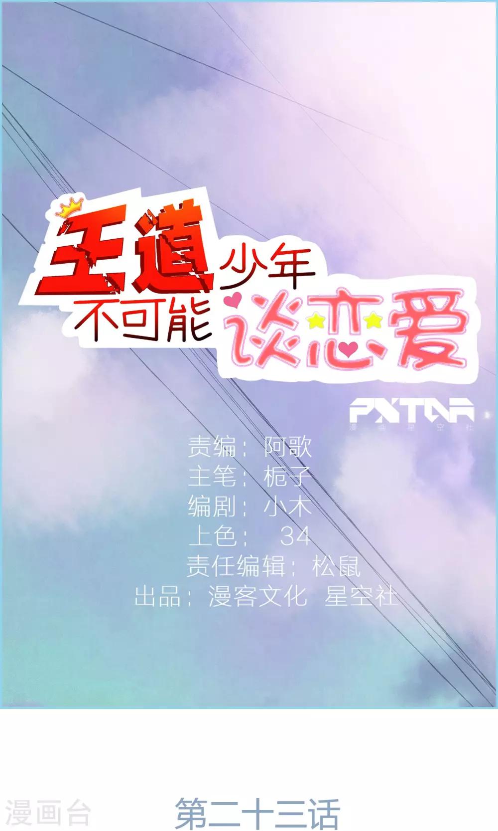 王道少年不可能谈恋爱漫画,第23话1图