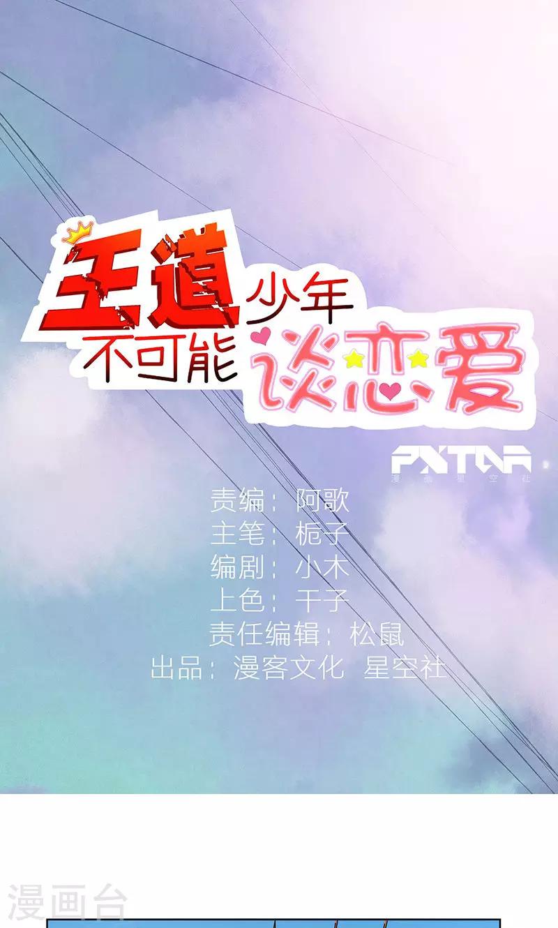 王道少年不可能谈恋爱漫画,第3话1图