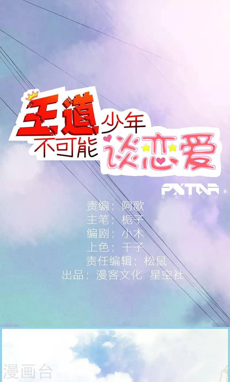 王道少年不可能谈恋爱漫画,第8话1图