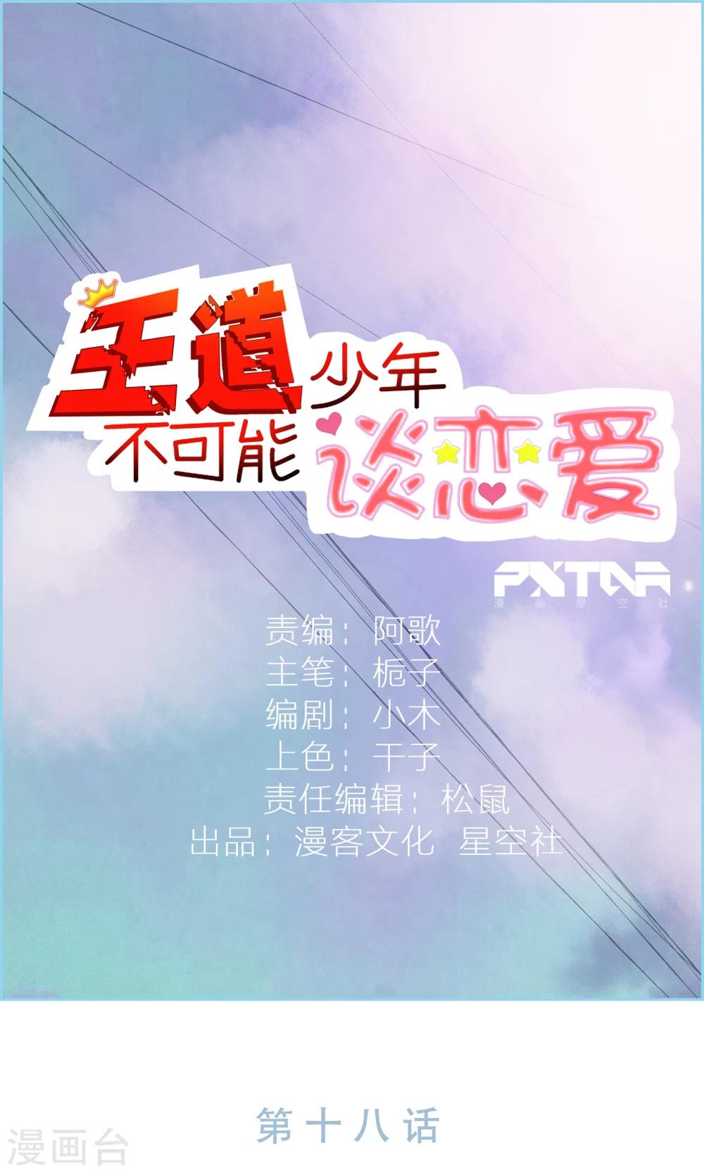 王道少年不可能谈恋爱漫画,第18话1图
