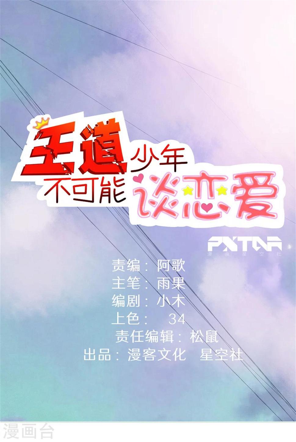 王道少年不可能谈恋爱漫画,第36话1图