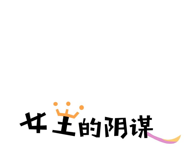 女王的影子讲述了什么漫画,完结篇 她1图