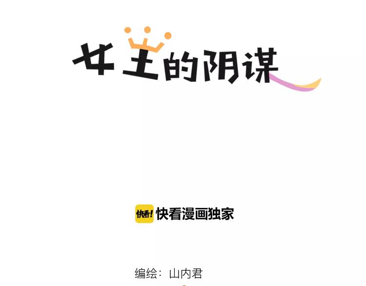 女王的阴谋是什么电视剧漫画,第29话 形影不离1图