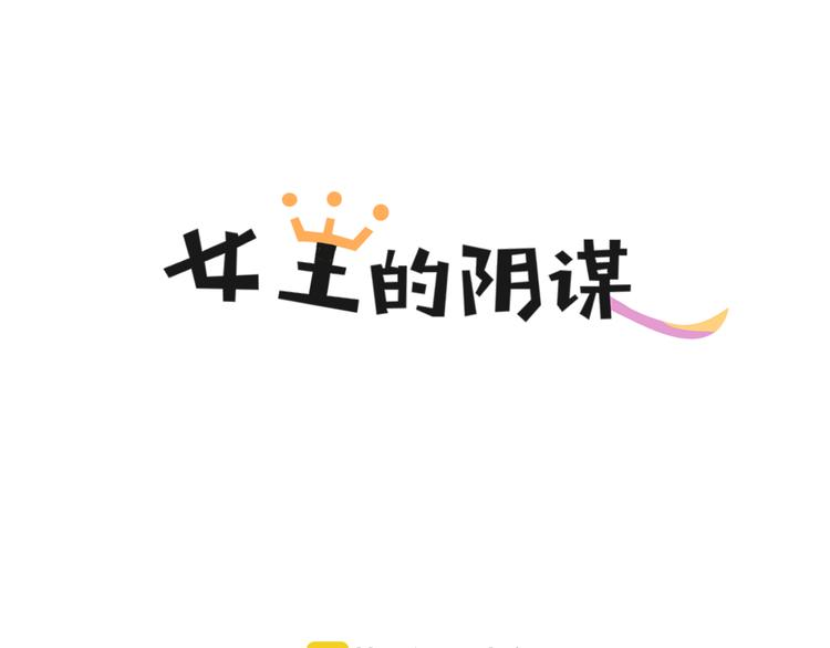 女王阴谋世漫画,第5话 认清现实1图