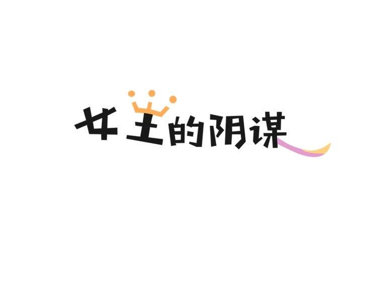 女王的阴谋叶罗丽游戏漫画,第8话 脑子是个好东西1图