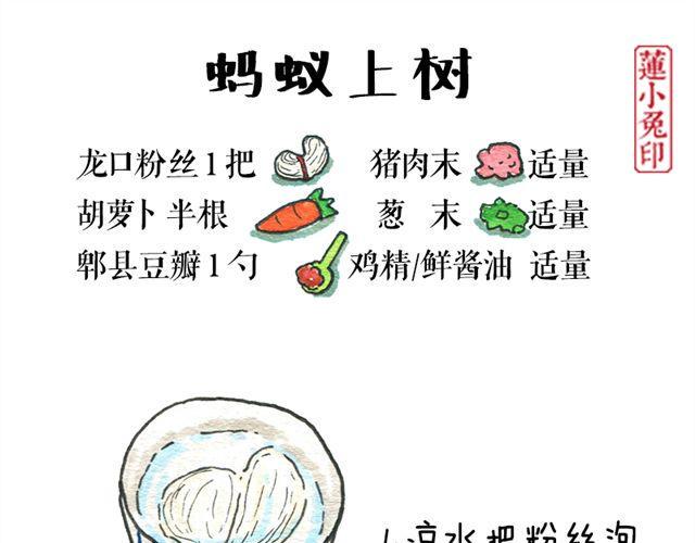 莲小兔的手绘食单漫画,蚂蚁上树1图