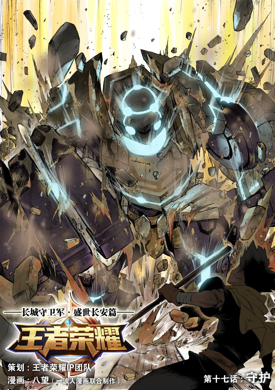 长城守卫军·盛世长安篇52漫画,第十七话：守护（上）2图
