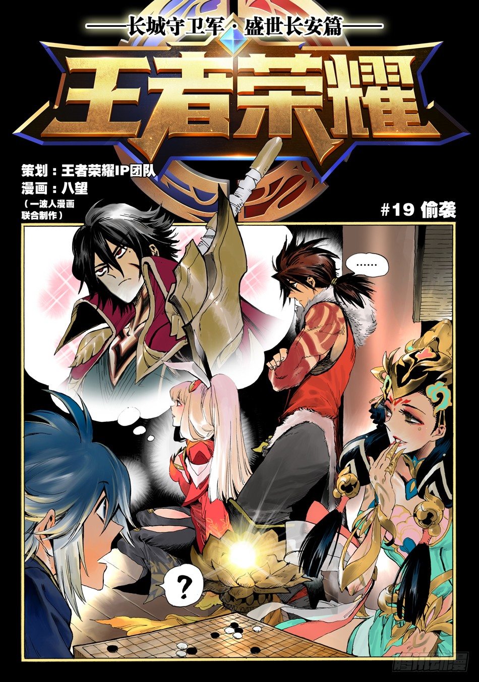 长城守卫军·盛世长安篇52漫画,第十九话：偷袭（上）1图
