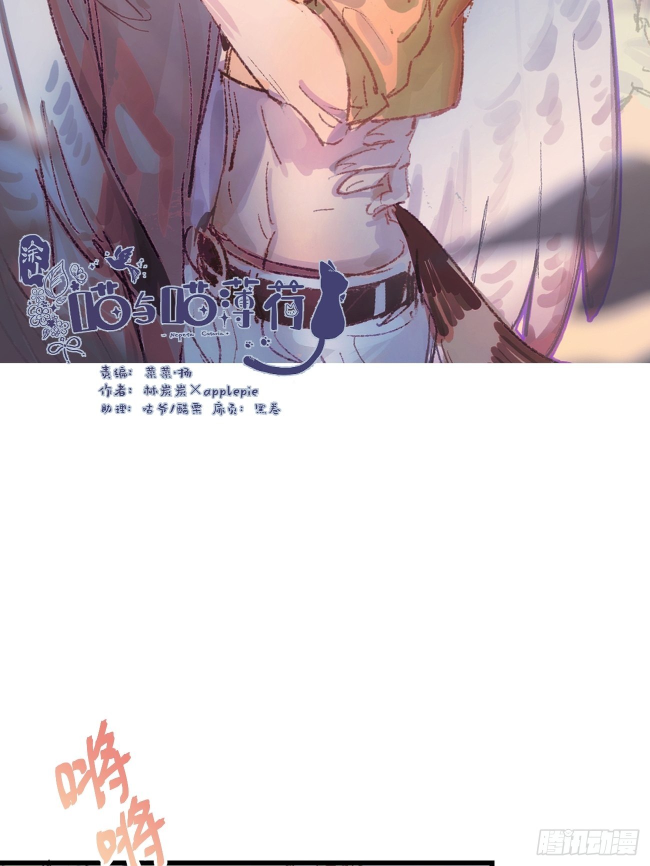 喵与喵薄荷漫画,★番外2★ 完结撒花2图