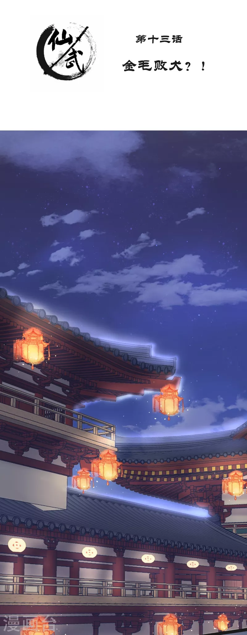 仙武神煌漫画,第13话 金毛败犬？！2图
