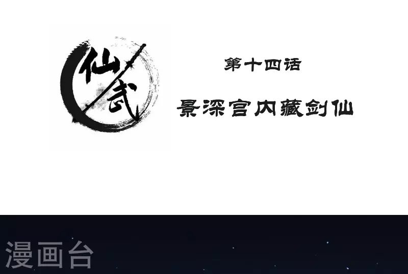 仙武帝尊小说漫画,第14话 景深宫内藏剑仙2图