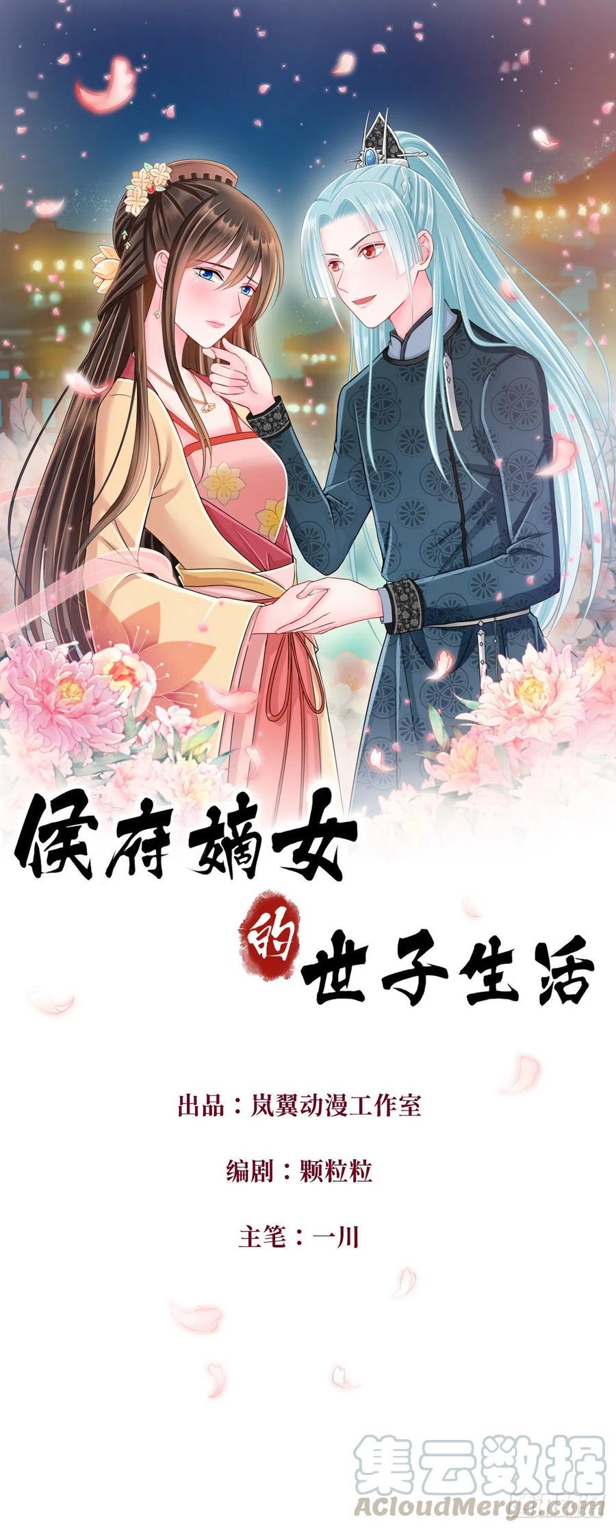侯府嫡女的世子生活漫画,0040婚约和礼物1图