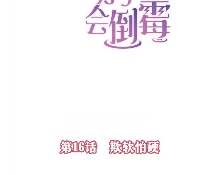 分手了女的特别倒霉漫画,第16话 欺软怕硬2图