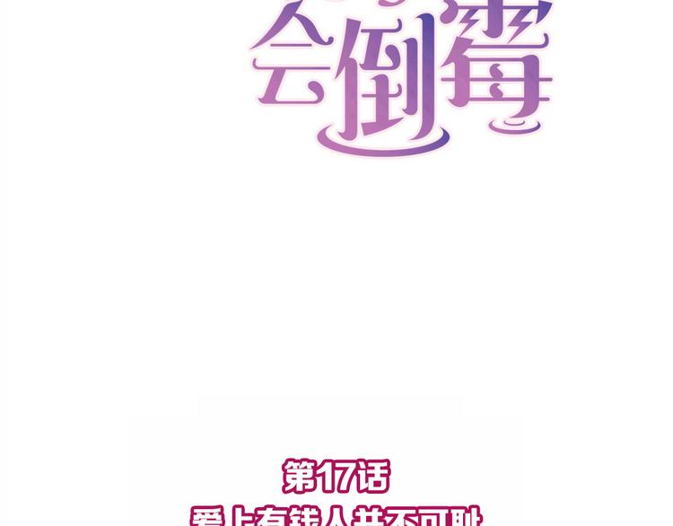 分手了女的特别倒霉漫画,第17话 爱上有钱人并不可耻2图