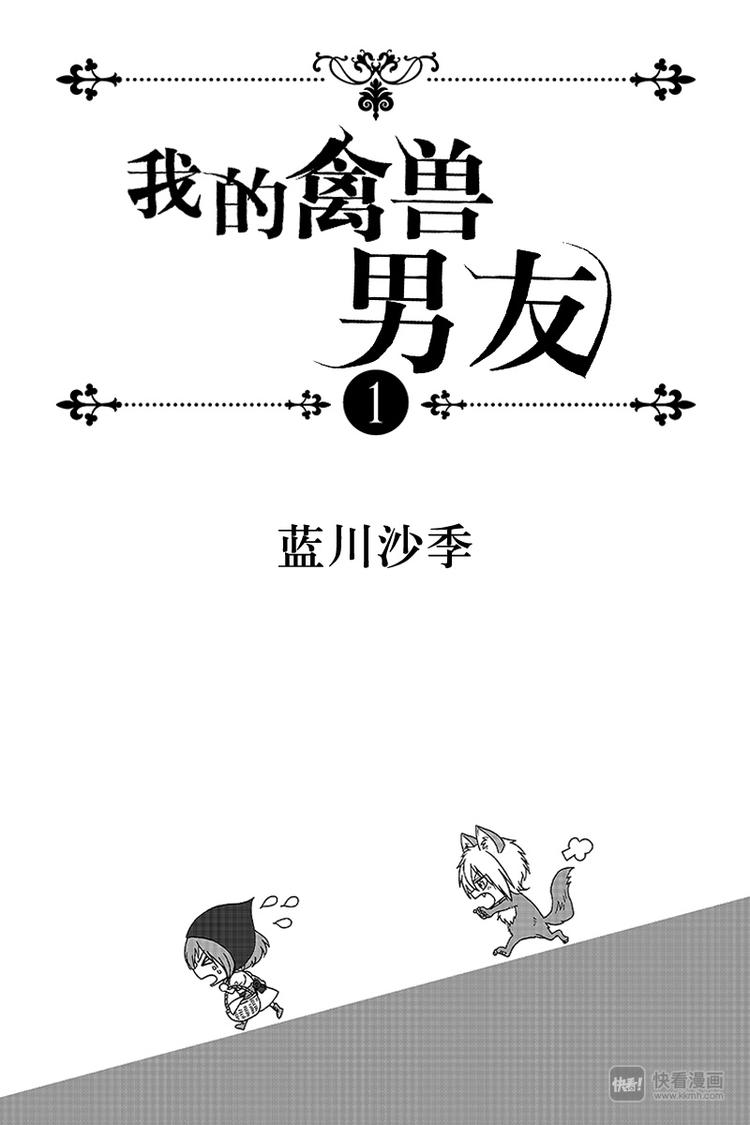 我的禽兽男友漫画,第1夜1图