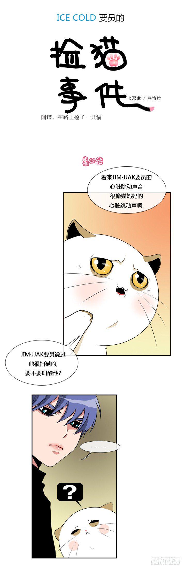 ICE-Cold人员的捡猫事件漫画,第十二章1图