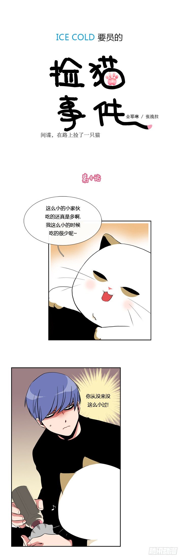 ICE-Cold人员的捡猫事件漫画,第四话1图