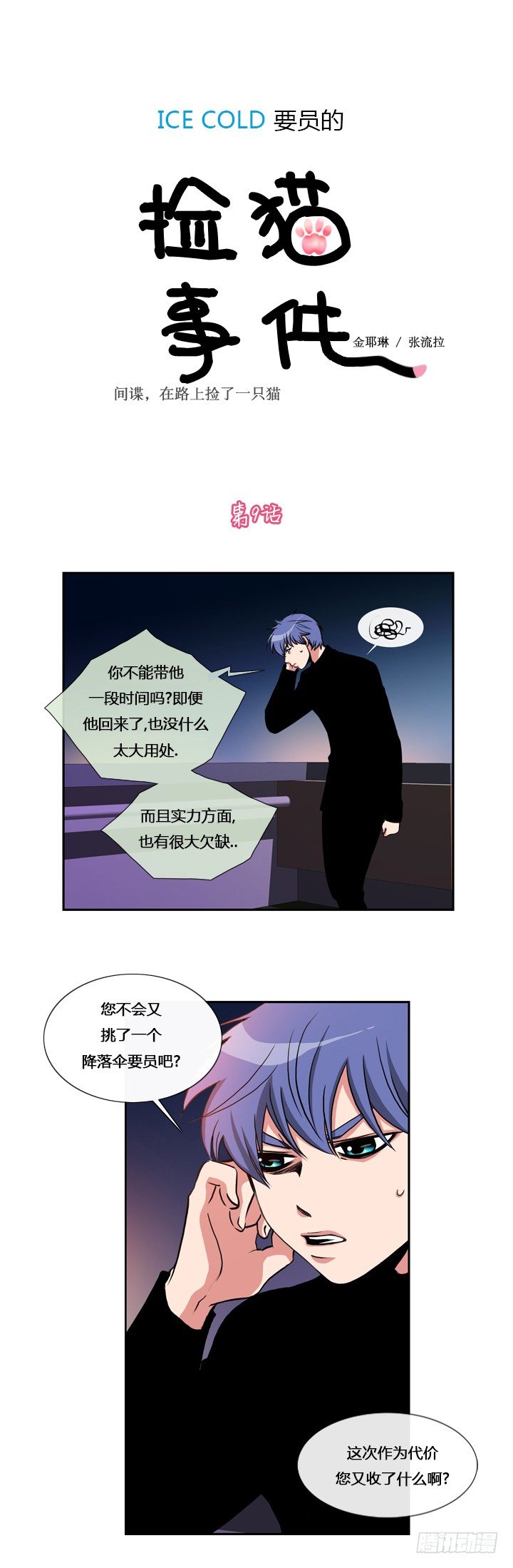 ICE-Cold人员的捡猫事件漫画,第九话1图