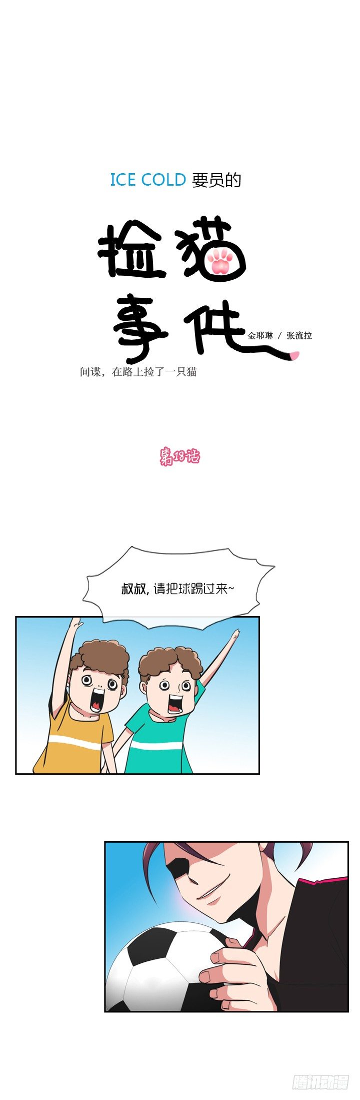 ICE-Cold人员的捡猫事件漫画,第十八话1图