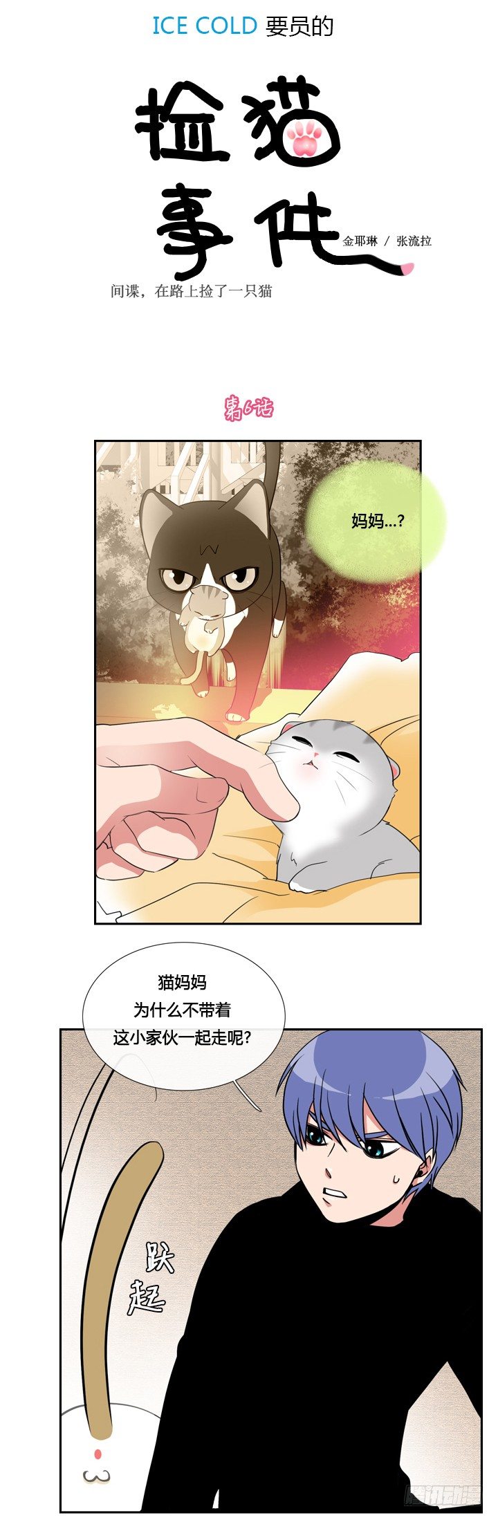 ICE-Cold人员的捡猫事件漫画,第六话1图