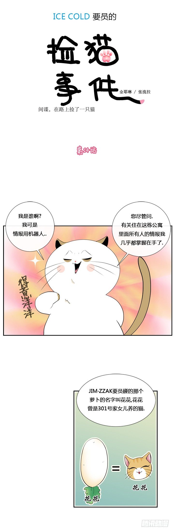 ICE-Cold人员的捡猫事件漫画,第十四章1图