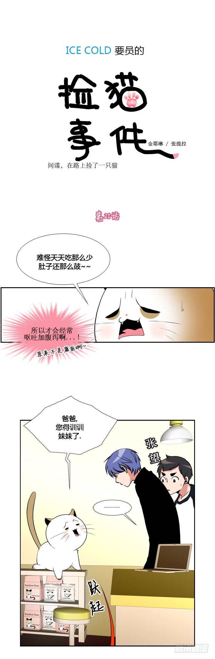 ICE-Cold人员的捡猫事件漫画,第二十一话1图