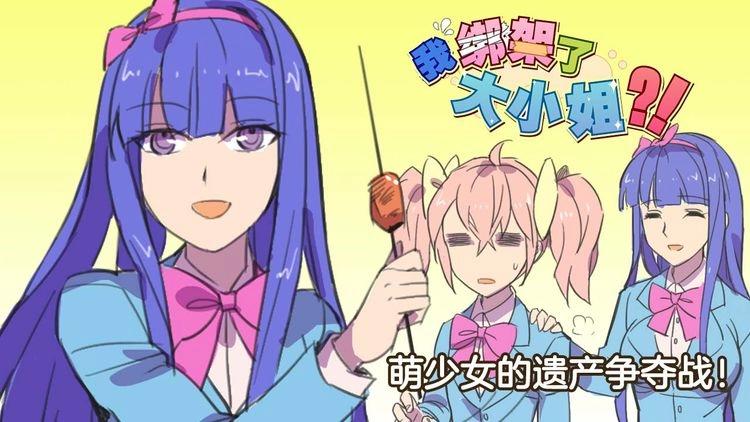 我绑架了大小姐？！漫画,第17话 新的敌人1图