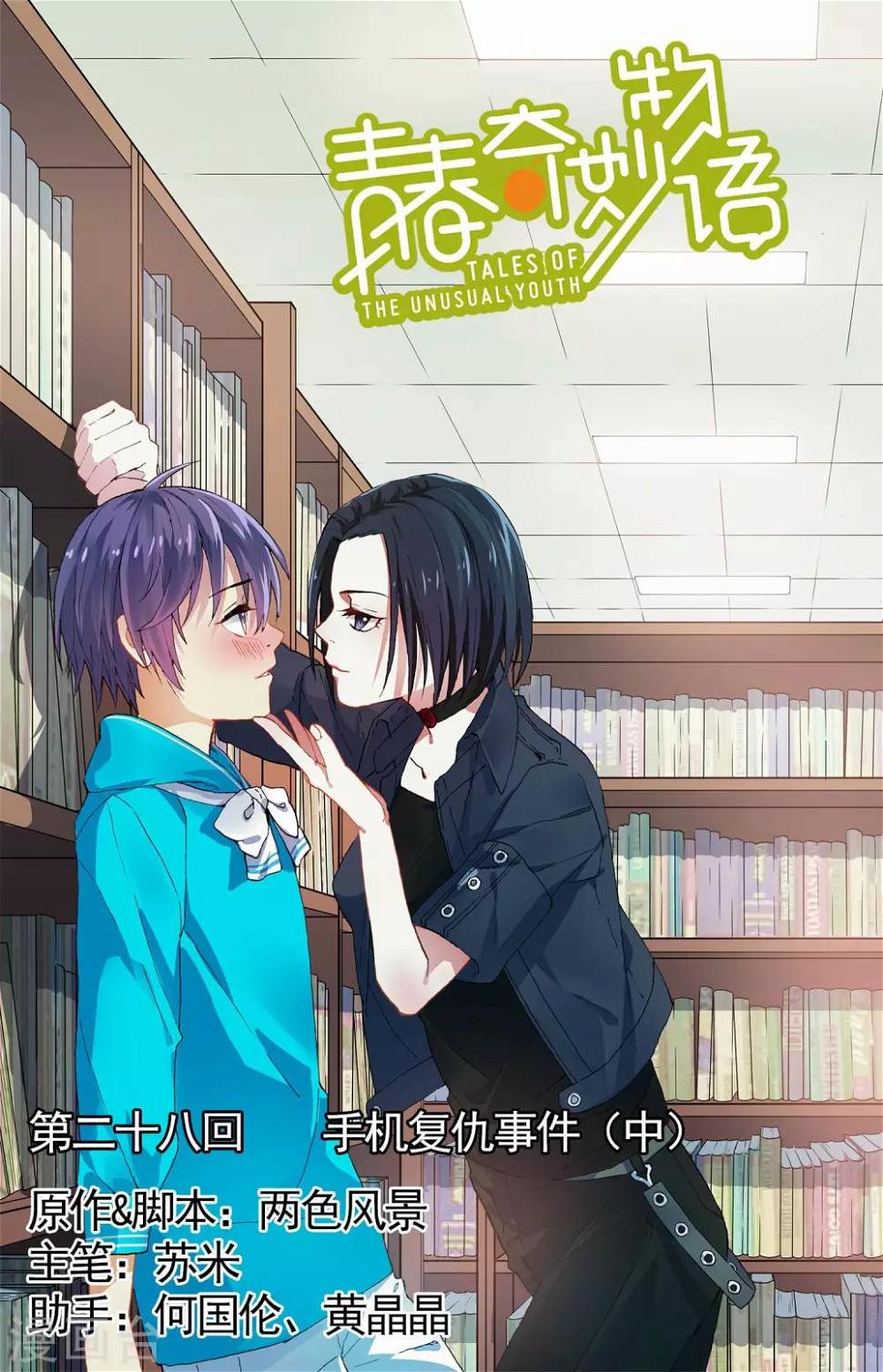 青春奇妙物语漫画,第28话 手机复仇事件（2）1图