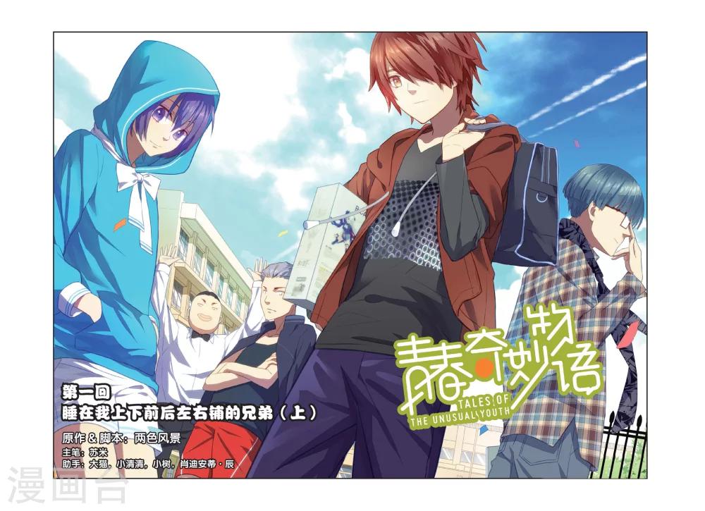 青春奇妙物语漫画,第1话 睡在我上下前后左右铺的兄弟（1）1图
