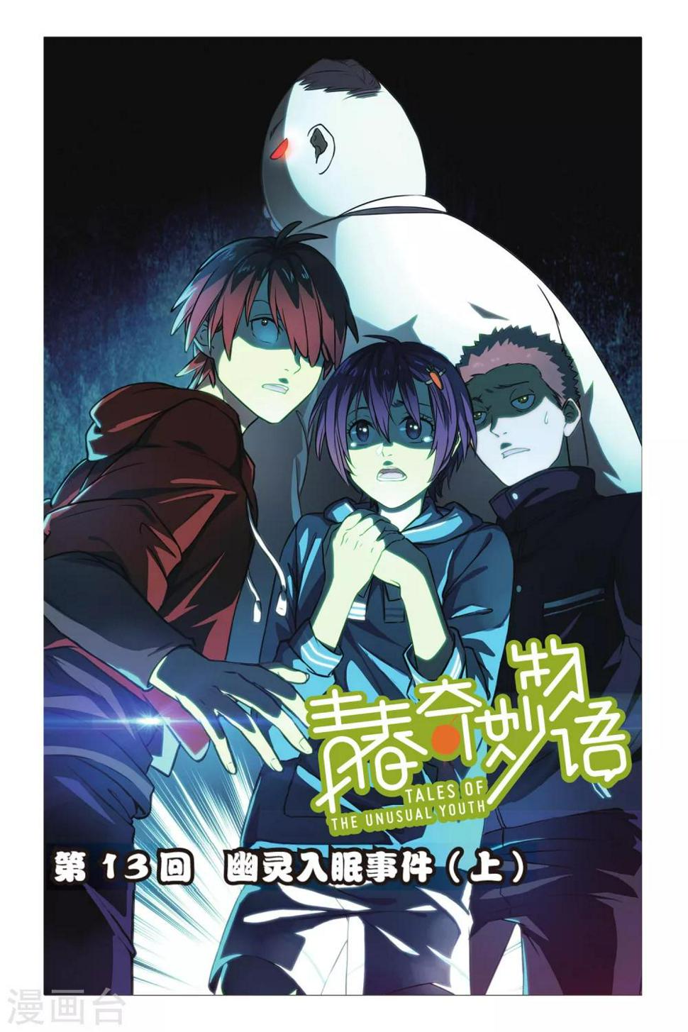 青春奇妙物语漫画,第13话 幽灵入眠事件（1）1图