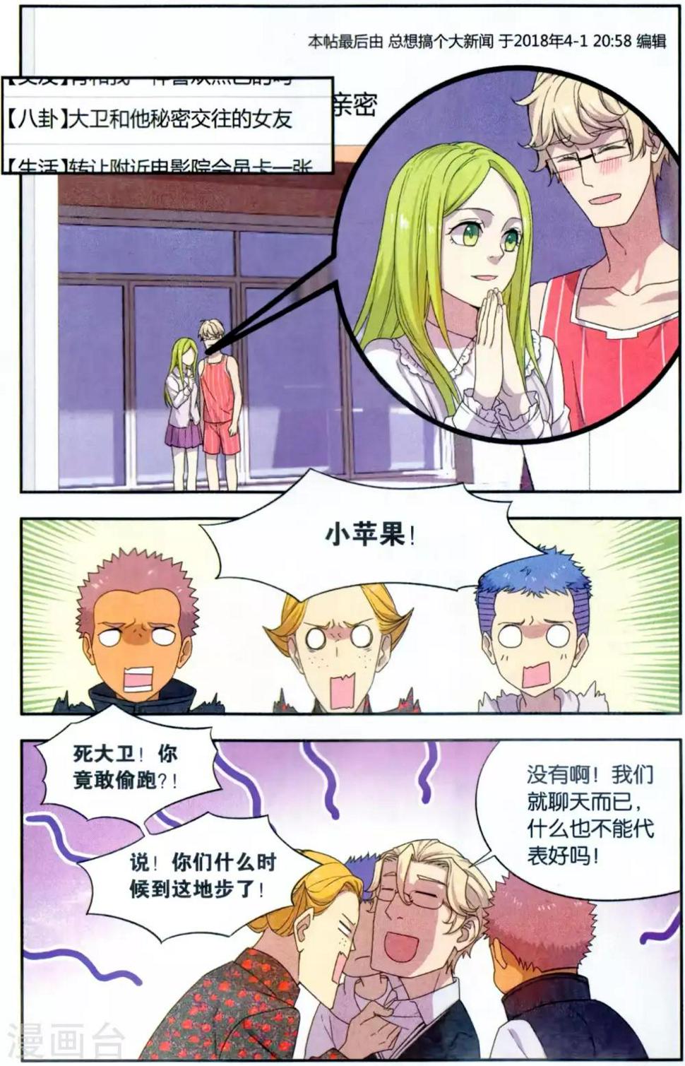 青春奇妙物语漫画,第37话 星际投票事件（4）2图