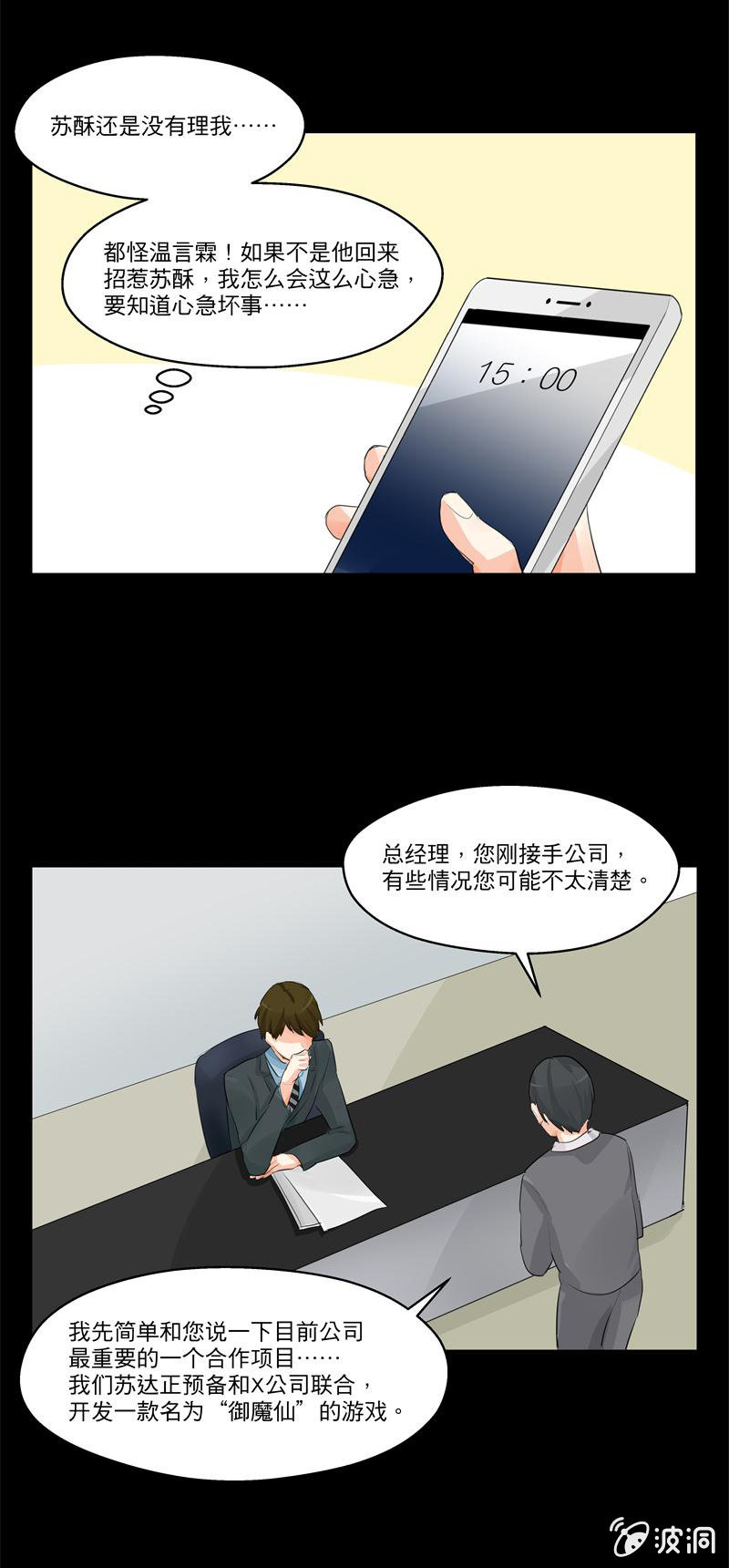 BOSS哥哥抱抱：温柔的沦陷漫画,苏达的老总是史航2图