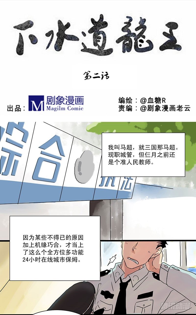 下水道的鳄鱼漫画,城管小哥的梦想1图