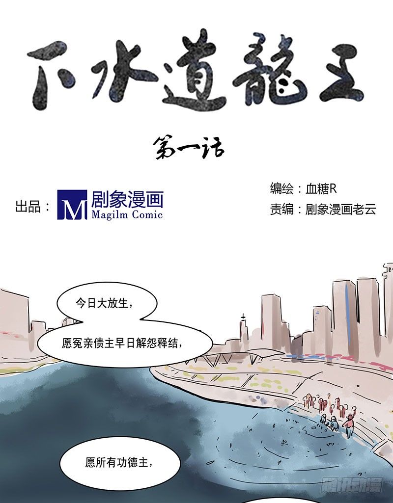 下水道龙族之王漫画,这年头，谁还会相信有龙王？1图