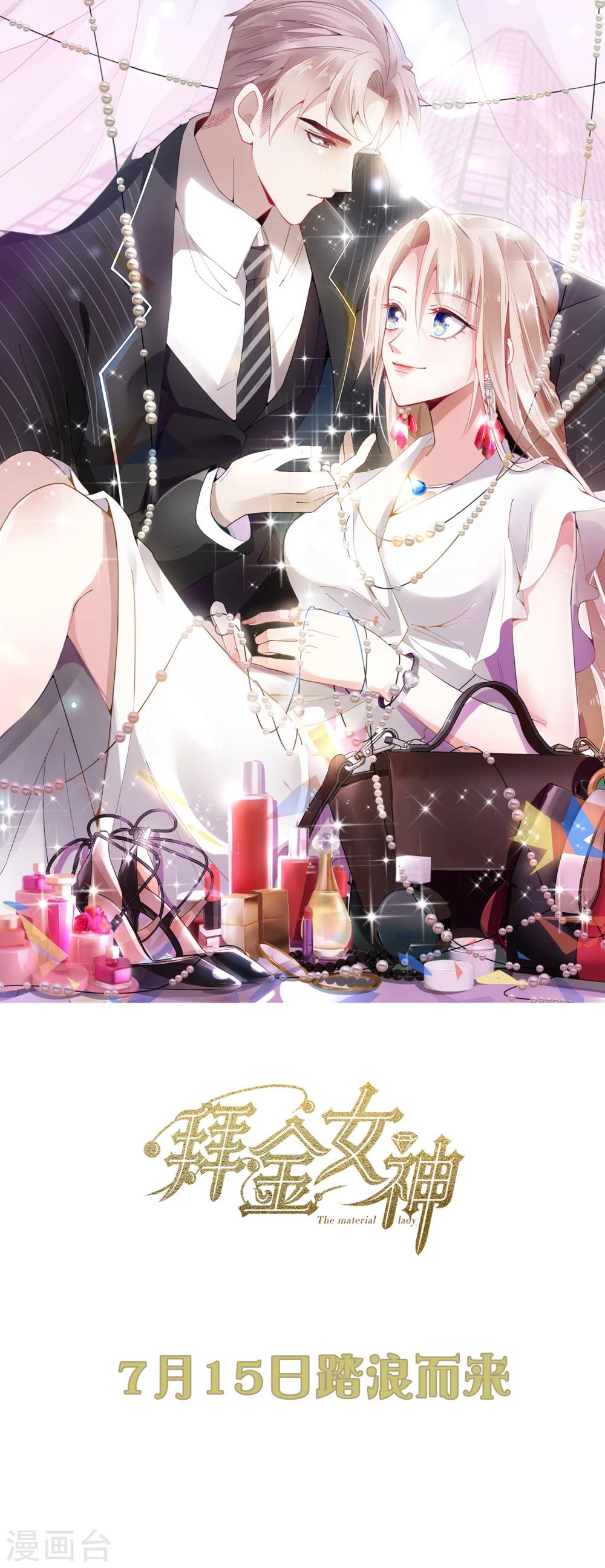 拜金女孩~material girl!漫画,预告1图