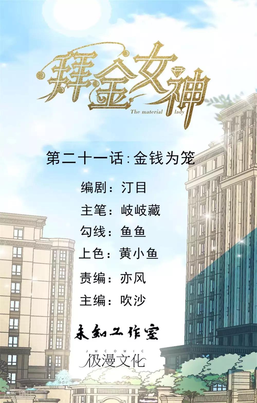 拜金女抛弃穷男友五年后成董事长漫画,第21话 金钱为笼1图