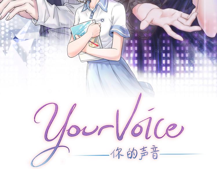 你的声音漫画,第10话 停滞不前1图